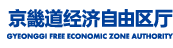경기경제자유구역청