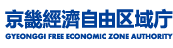 경기경제자유구역청