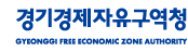 경기경제자유구역청