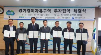 (25년.11.17) 경기경제청, 평택 포승지구에 자동차부품 제조사 3곳 유치. 400억 원 대 투자